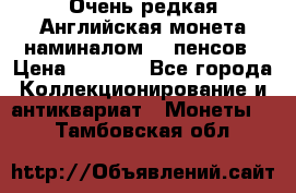 Очень редкая Английская монета наминалом 50 пенсов › Цена ­ 3 999 - Все города Коллекционирование и антиквариат » Монеты   . Тамбовская обл.